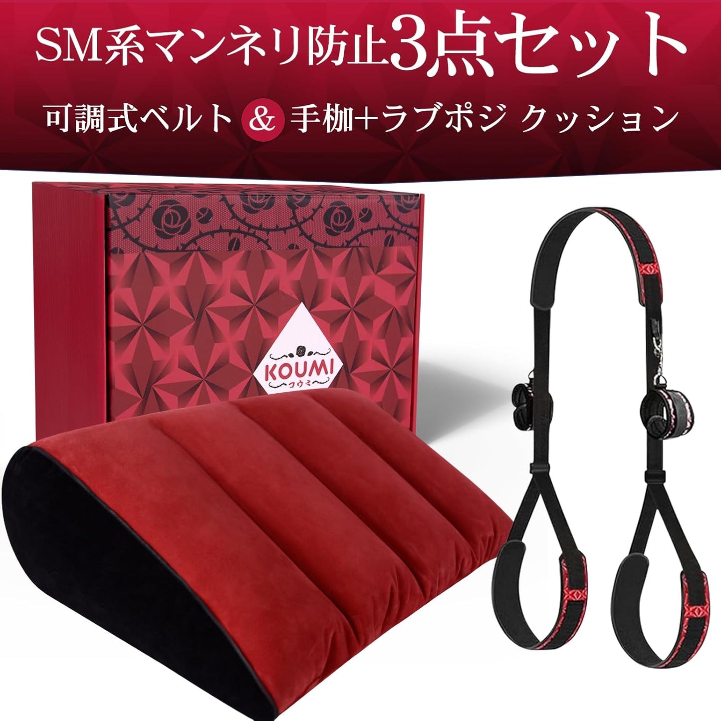 【人間工学×SM】M字開脚 拘束具 3点セット|可調式ベルト&手枷+深め姿勢クッション 痛くない BDSM初心者 KOUMI