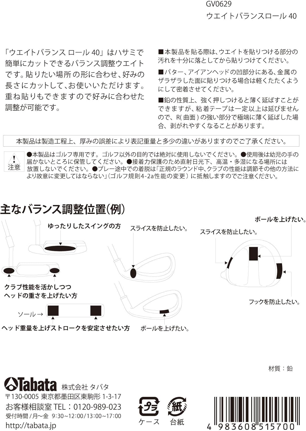 Tabata(タバタ)ゴルフ用 鉛プレート クラブヘッドのバランス調節・ウェイト調整・ゴルフメンテナンス用品