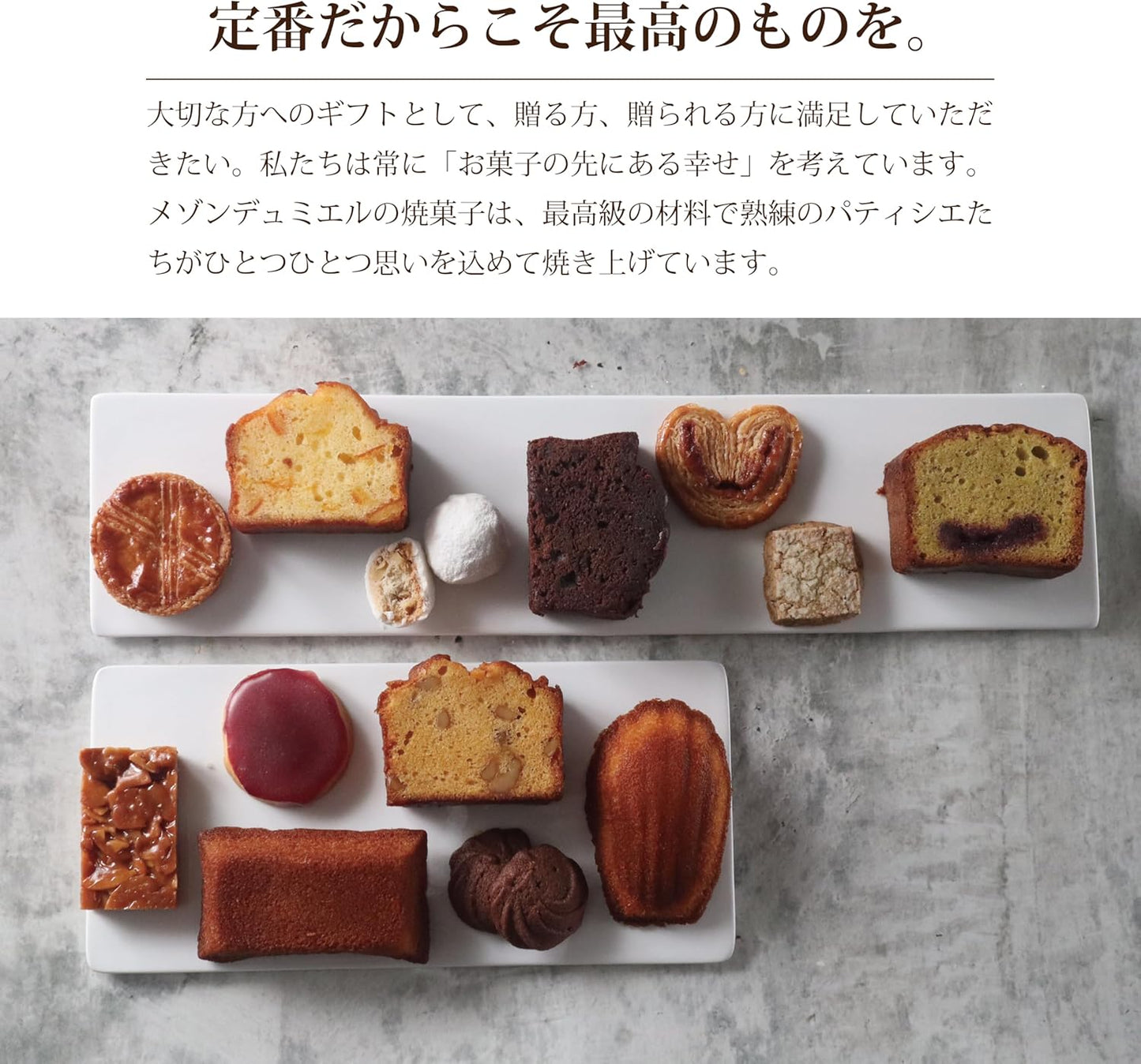 (メゾンデュミエル) スイーツ 焼菓子 セット お菓子 ギフト クッキー 詰め合わせ 高級 (13個入)