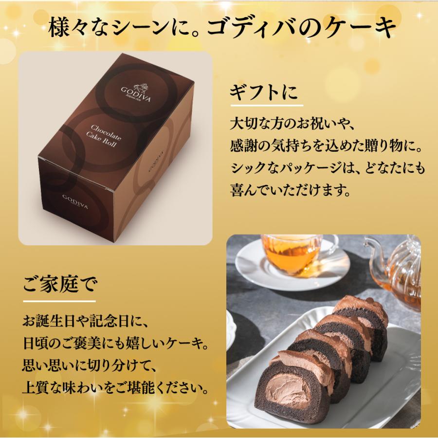 バレンタイン 2026 ゴディバ公式(GODIVA)チョコレートロールケーキ (チョコレート お菓子 スイーツ ギフト プレゼント)送料込