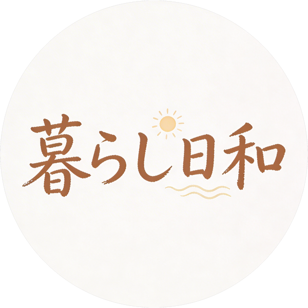 暮らし日和