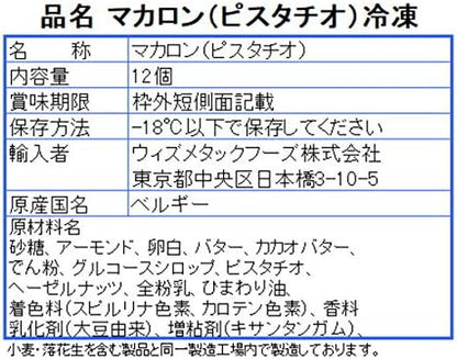 ベルギー産 マカロン ピスタチオ 12個入り 高級 スイーツ ・マカロン ピスタチオ・