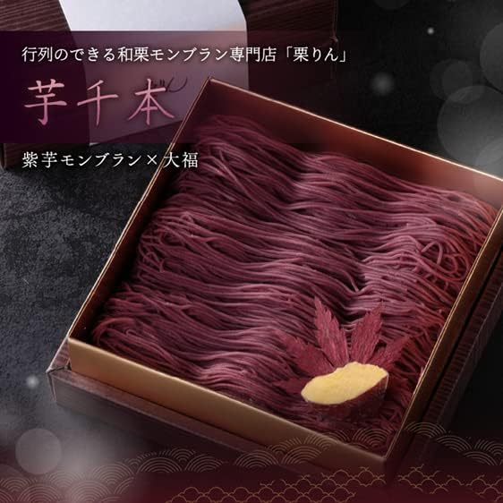 プレゼント ギフト【大須 栗りん】 芋千本(濃紫) モンブラン 紫芋 人気 ランキング 和菓子 高級なスイーツ 取り寄せ人気 大福 紫芋 和菓子 手土産 冷凍 【芋千本(濃紫)】 (通常品, 紙袋無し)