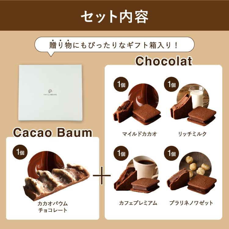 VANILLABEANS (バニラビーンズ) ショーコラ カカオバウム BOX セット/チョコレート ギフト お菓子 ホワイトデー (手提げ袋付き 個包装) 詰め合わせ プレゼント 手土産 ご褒美 スイーツ チョコ チョコサンド バウムクーヘン