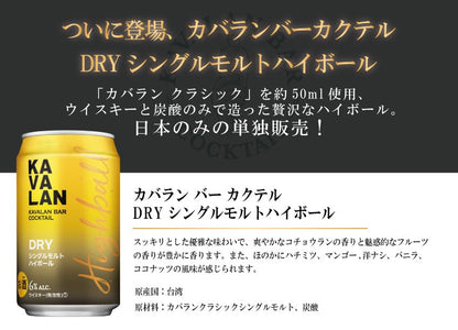 カバラン バー カクテル DRY シングルモルトハイボール 320ml×24本