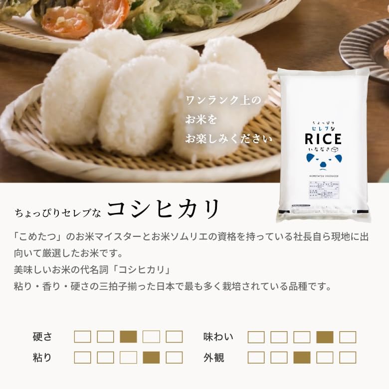 こめたつ 7年産 国内産 ちょっぴりセレブなコシヒカリ 白米 (10kg（白米5kg×2袋）)