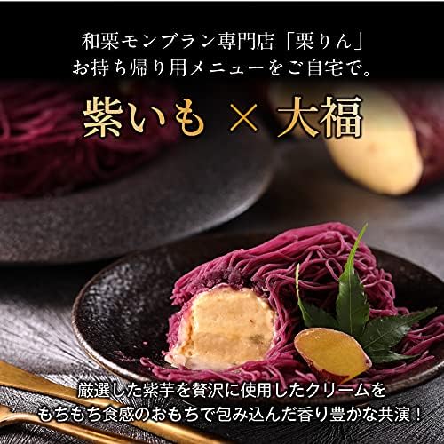プレゼント ギフト【大須 栗りん】 芋千本(濃紫) モンブラン 紫芋 人気 ランキング 和菓子 高級なスイーツ 取り寄せ人気 大福 紫芋 和菓子 手土産 冷凍 【芋千本(濃紫)】 (通常品, 紙袋無し)