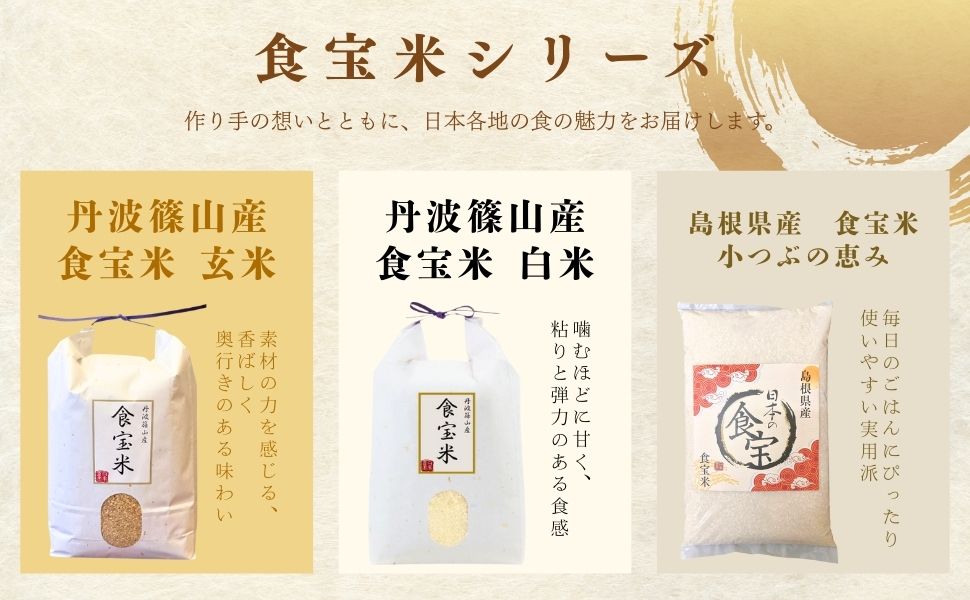 令和7年産 丹波篠山 食宝 米 [ 食味ランキング 6年連続特A評価の希少な お米 ] 兵庫県産 こめ コシヒカリ 贈答用 ギフト 皆が知らない日本の食宝