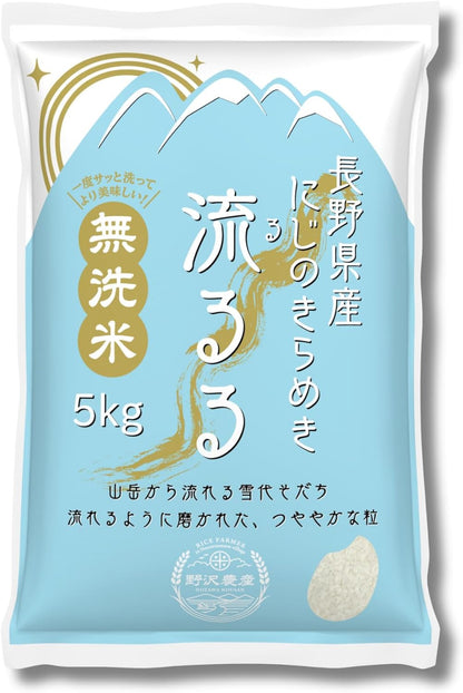 野沢農産 無洗米 にじのきらめき 5kg 長野県産 令和7年産 大粒ふんわり食感で和洋中どれにも合う乾式無洗米 mybest 2026年2月受賞