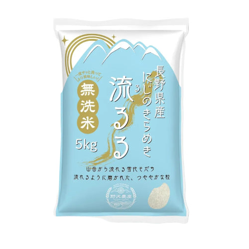 野沢農産 無洗米 にじのきらめき 5kg 長野県産 令和7年産 大粒ふんわり食感で和洋中どれにも合う乾式無洗米 mybest 2026年2月受賞