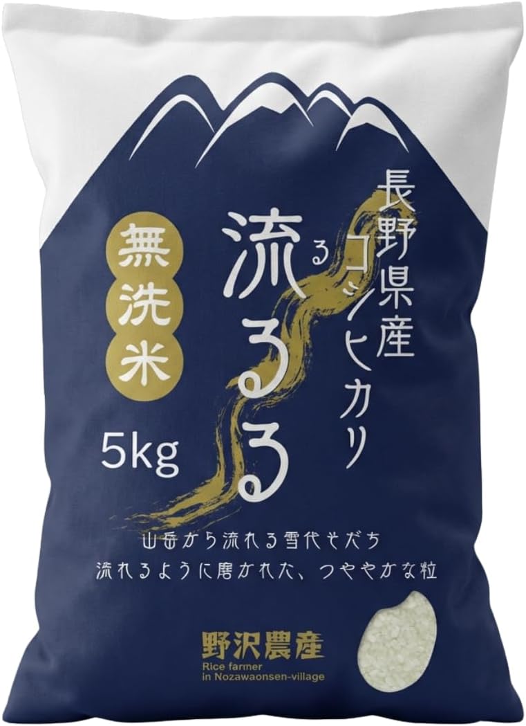 野沢農産 無洗米 青い流るる コシヒカリ 5kg 長野県産 令和7年産 忙しい平日や子育て家庭に嬉しい研がずに炊けるお米 冷めても美味しくお弁当・おにぎりに最適
