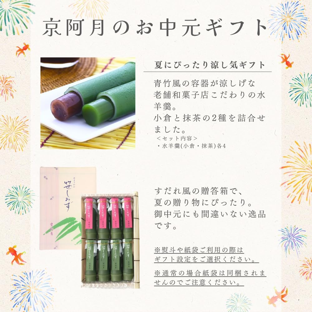 [ 京都銘菓 ] 京阿月 笹しみず 水ようかん 8本入(小倉×4、抹茶×4) 個包装 水羊羹 和菓子 京都 ギフト