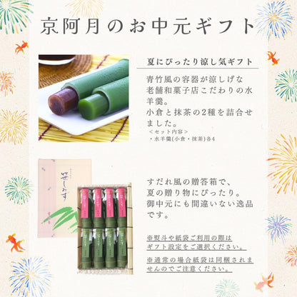 [ 京都銘菓 ] 京阿月 笹しみず 水ようかん 8本入(小倉×4、抹茶×4) 個包装 水羊羹 和菓子 京都 ギフト
