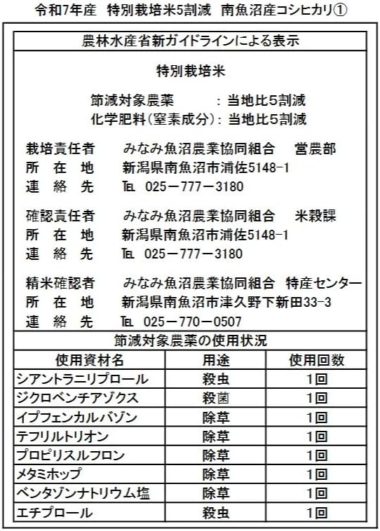 魚沼コシヒカリ 特A米 減農薬米 【 白米 】 令和7年産 魚沼産 特別栽培米 コシヒカリ 令和7年産 玄米 5kg をオーダー精米し精米後は白米4.5kgでお届けします 新潟県 南魚沼産米 白米精米 (精米後約4.5kg)