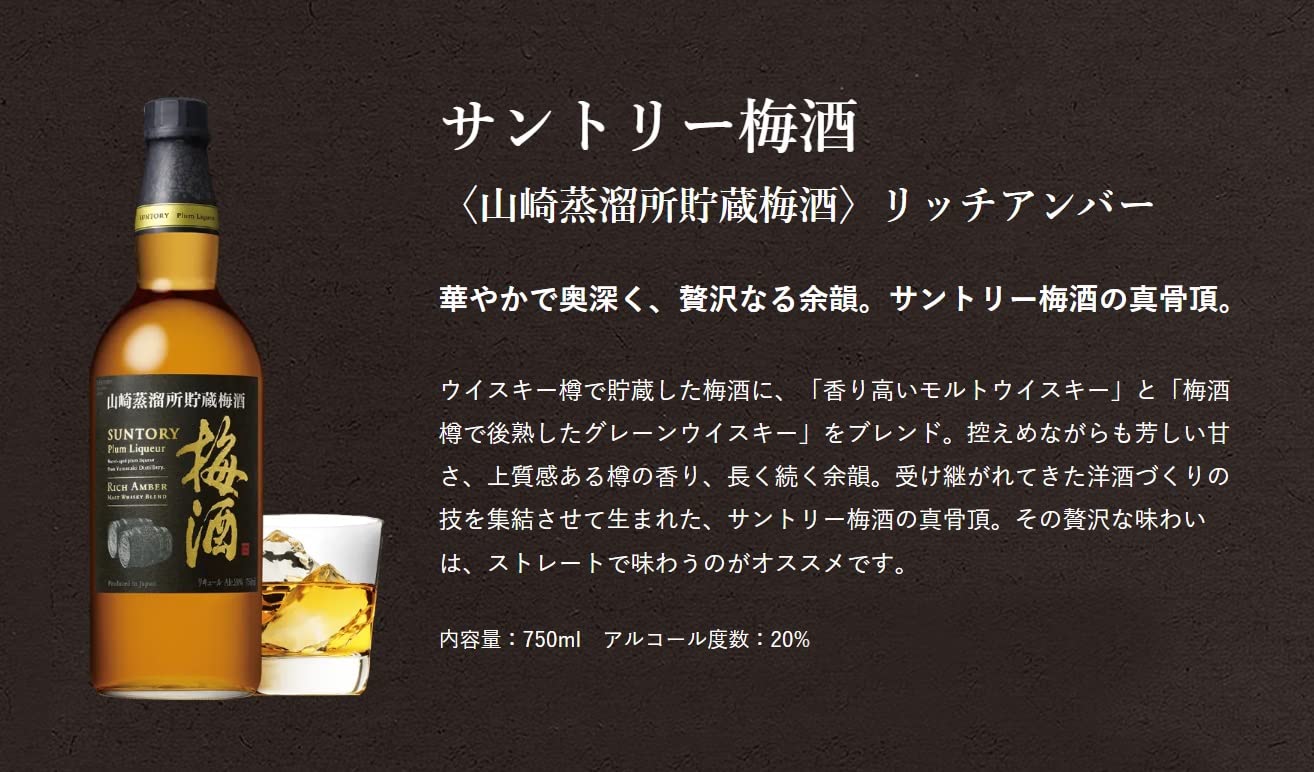 【ギフト プレゼント にも】【モルトウイスキーをブレンド】サントリー梅酒 山崎蒸溜所貯蔵梅酒 リッチアンバー [750ml お酒] [ギフトBox入り セット]