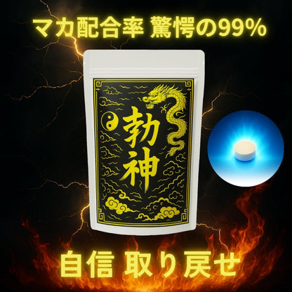 【みなぎる自信】勃神 マカ99％配合 30粒 タツジン TATSUJIN