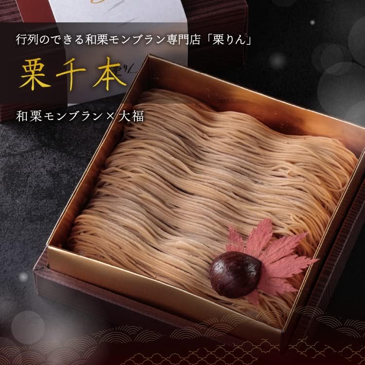 栗りん 栗千本(黄金) 和栗モンブラン大福 モンブランケーキ 高級スイーツ 和菓子 ギフト 誕生日 プレゼント 冷凍 お取り寄せ (通常ギフト)