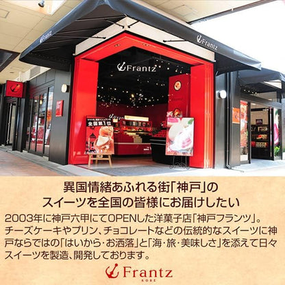 神戸フランツ 神戸・港町の午後 ギフト スイーツ 詰め合わせ お菓子 贈り物 プレゼント 人気