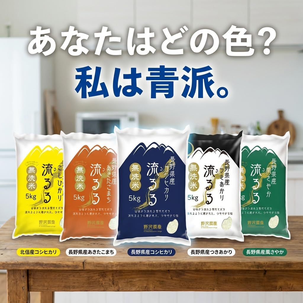 野沢農産 無洗米 青い流るる コシヒカリ 5kg 長野県産 令和7年産 忙しい平日や子育て家庭に嬉しい研がずに炊けるお米 冷めても美味しくお弁当・おにぎりに最適