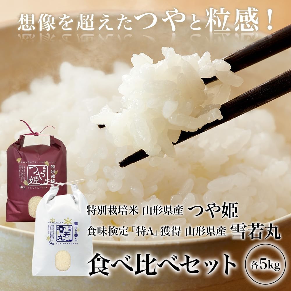 精米 令和７年産 特A 山形県産 つや姫 雪若丸 10kg (各5kg×2) 食べ比べセット 白米 精米 ふるさとファーム
