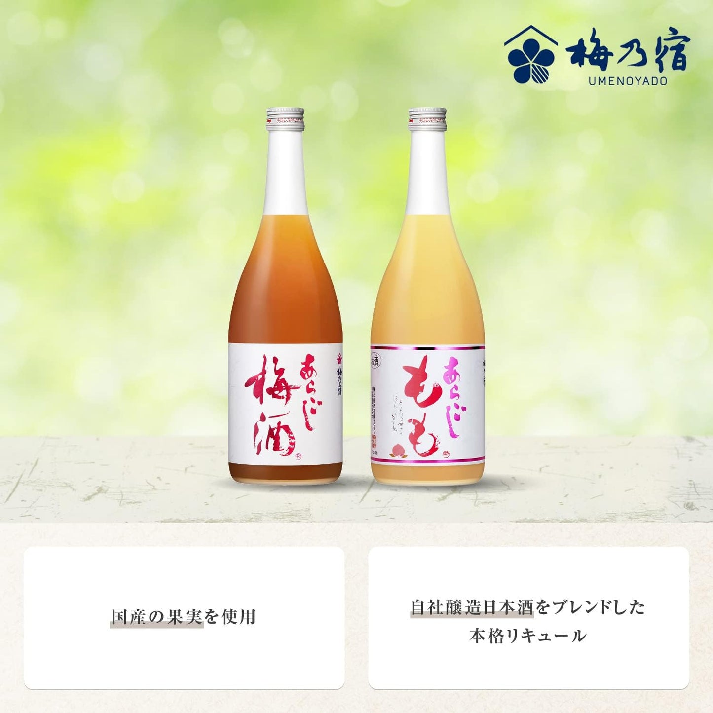 【創業130年の味】梅乃宿 あらごし梅酒 あらごしもも 720ml×2本 【ギフトBox入り】セット品 プレゼント 飲み比べ もも酒 リキュール 母の日 ギフト 果実酒 日本酒 柚子酒 デザート酒 国産 果肉 果汁 アルコール 8度 お取り寄せ 贈り物 贈答 手土産