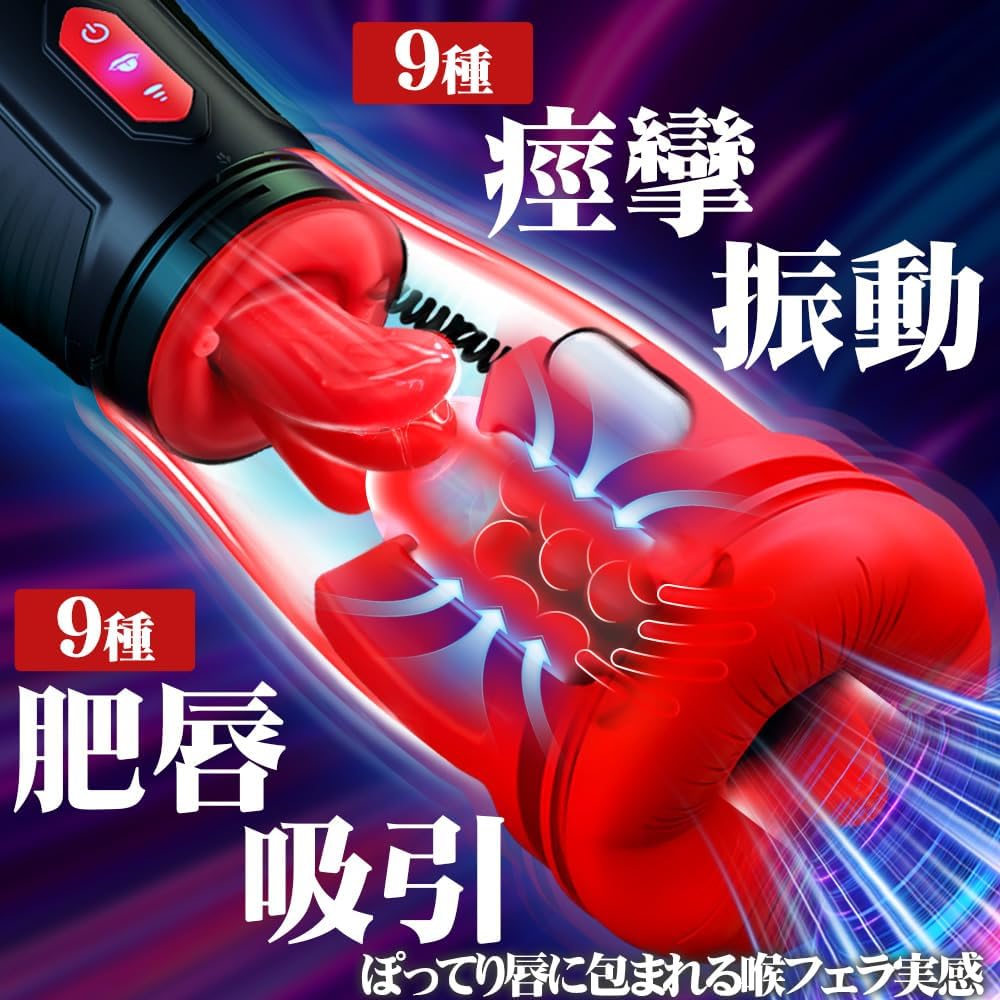 【ペロ舌フェラ特化】電動オナホ｜9舌回転×9吸引×9激振・スマホホルダー付き【男女兼用】