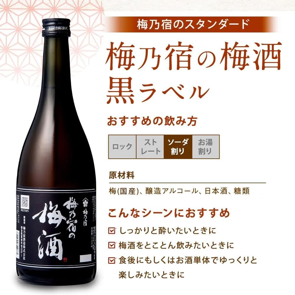 【創業130年の味】梅乃宿 梅酒 ギフトBox入り 720ml 3本 詰め合わせセット 高級 黒ラベル18% あらごし梅酒12％ お取り寄せ ギフト 贈り物 プレゼント