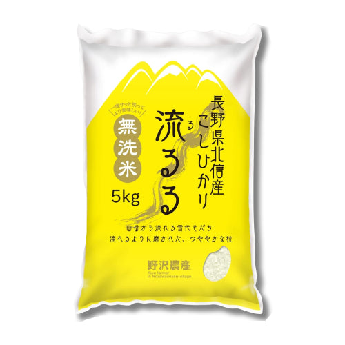 野沢農産 令和7年産 お米 長野県北信産 無洗米 (5kg, コシヒカリ)