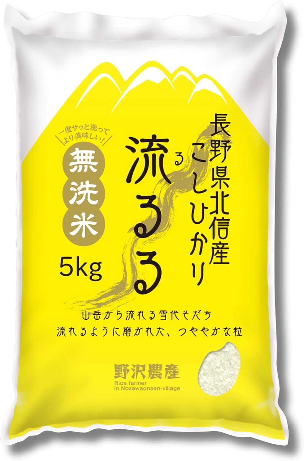 野沢農産 令和7年産 お米 長野県北信産 無洗米 (5kg, コシヒカリ)