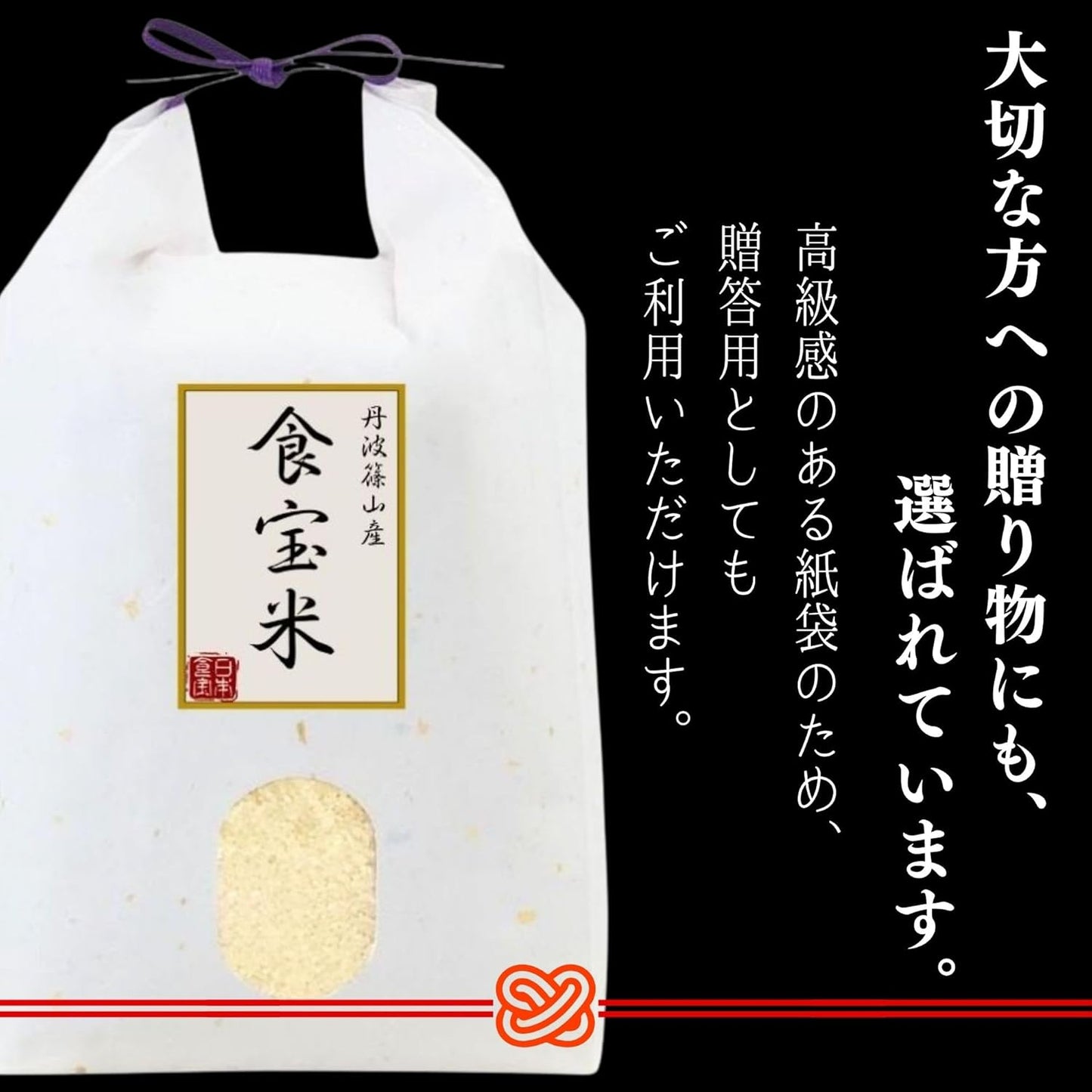 令和7年産 丹波篠山 食宝 米 [ 食味ランキング 6年連続特A評価の希少な お米 ] 兵庫県産 こめ コシヒカリ 贈答用 ギフト 皆が知らない日本の食宝