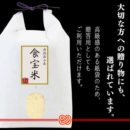 令和7年産 丹波篠山 食宝 米 [ 食味ランキング 6年連続特A評価の希少な お米 ] 兵庫県産 こめ コシヒカリ 贈答用 ギフト 皆が知らない日本の食宝