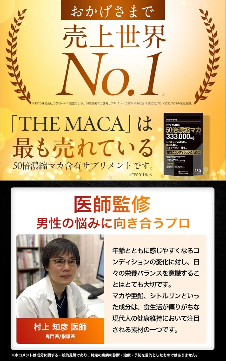 【売上世界No1/医師監修】50倍濃縮 マカ サプリ 333,000mg 亜鉛 450mg シトルリン 24,000mg バイオペリン 150mg アルギニン 【テレビで紹介されました】 THE MACA 栄養機能食品 (12種類の ビタミン ミネラル) 日本製 150粒 WELLMOTTO