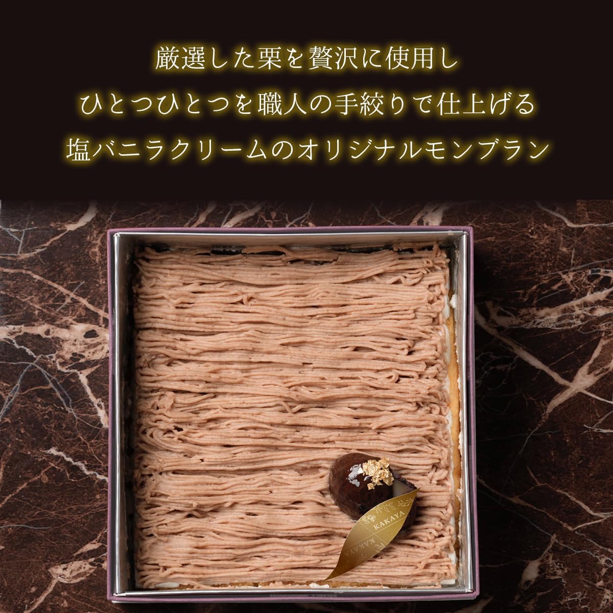 母の日 ギフト モンブラン 母の日ギフトカード付き 【KAKAYA謹製 栗のモンブラン(白箱)】モンブラン スイーツ 和菓子 高級スイーツ 人気 ランキング プレゼント 洋菓子 栗 (白箱)
