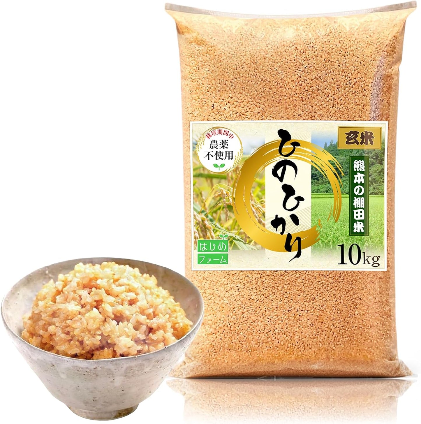 【令和7年新米】無農薬 玄米 ヒノヒカリ 熊本県産 無洗米 190万食以上の出荷実績 (5kg)