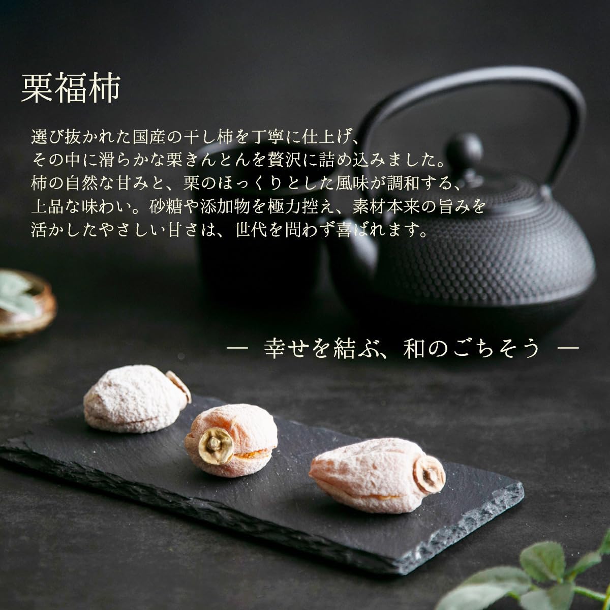 【日本ギフト大賞受賞】 良平堂 栗福柿 干し柿 栗きんとん 市田柿 高級 和菓子 ギフト 岐阜 お土産 干し柿 国産 和栗 お菓子