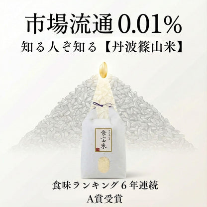 令和7年産 丹波篠山 食宝 米 [ 食味ランキング 6年連続特A評価の希少な お米 ] 兵庫県産 こめ コシヒカリ 贈答用 ギフト 皆が知らない日本の食宝
