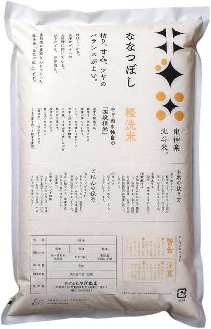 農薬節減米 北海道産 北斗米ななつぼし 5kg 白米 【令和7年産】