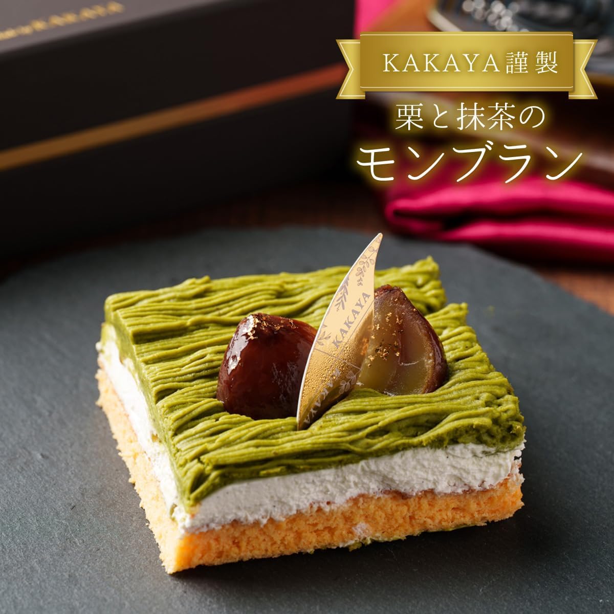 母の日 ギフト モンブラン 母の日ギフトカード付き 【KAKAYA謹製 栗のモンブラン(白箱)】モンブラン スイーツ 和菓子 高級スイーツ 人気 ランキング プレゼント 洋菓子 栗 (白箱)