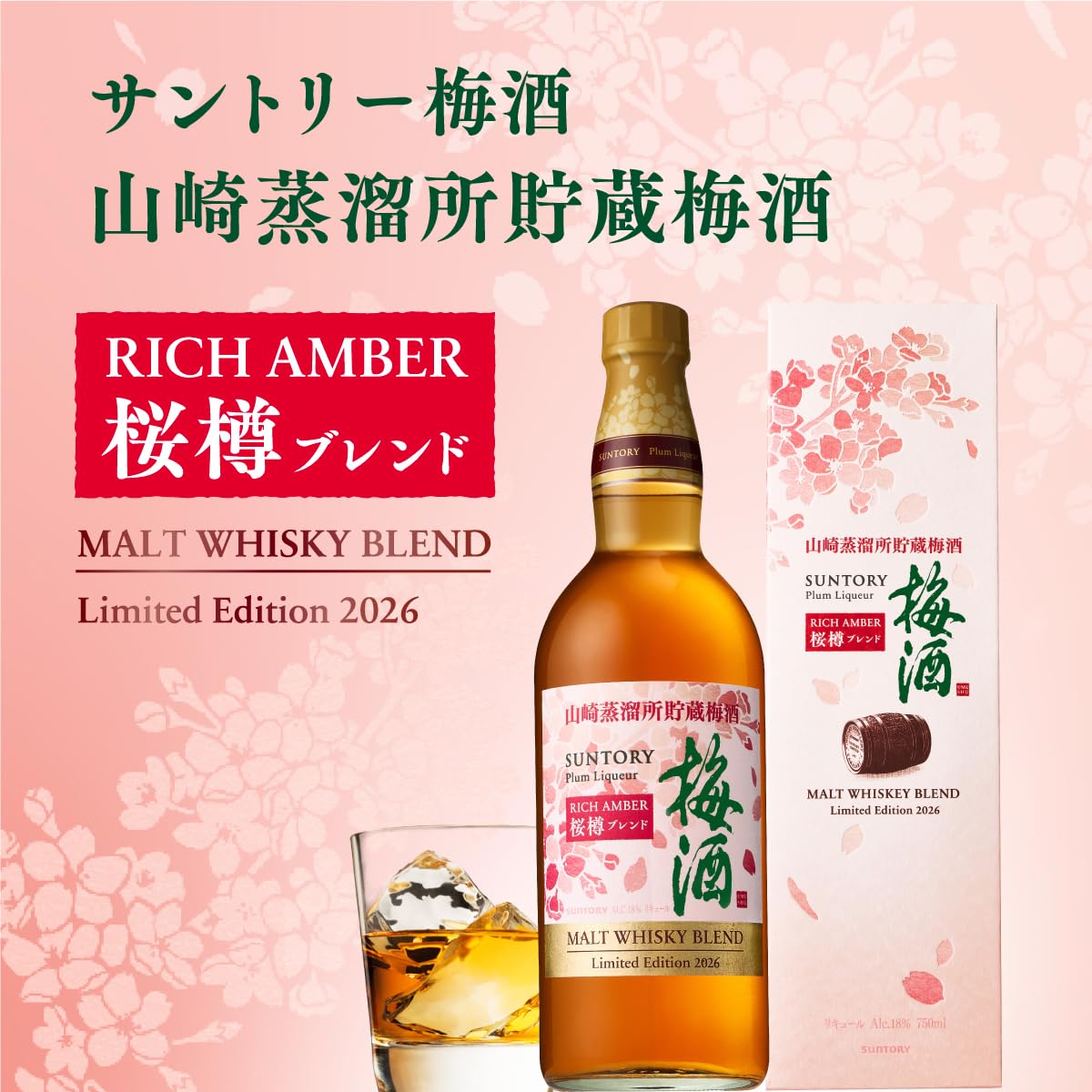 サントリー梅酒 山崎蒸溜所貯蔵梅酒 リッチアンバー桜樽ブレンド [梅酒 750ml ギフトボックス入り ギフトセット]