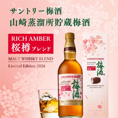 サントリー梅酒 山崎蒸溜所貯蔵梅酒 リッチアンバー桜樽ブレンド [梅酒 750ml ギフトボックス入り ギフトセット]