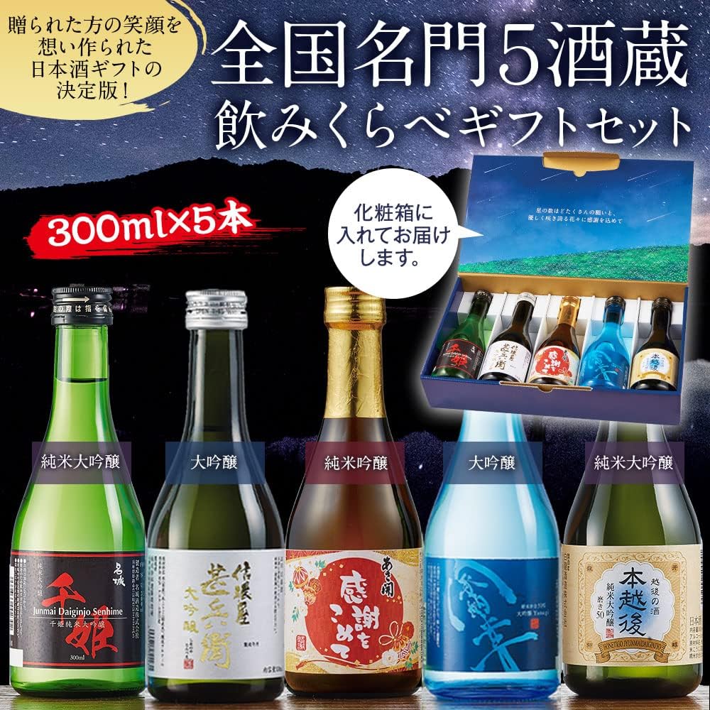 ベルーナグルメ 全国名門 5酒蔵 飲みくらべ ギフトセット (300ml×5本 / 日本酒ギフト/化粧箱入り) 大吟醸 純米大吟醸 純米吟醸 (誕生日/還暦/結婚祝い/敬老の日) 詰め合わせ お酒 日本酒 ギフト プレゼント