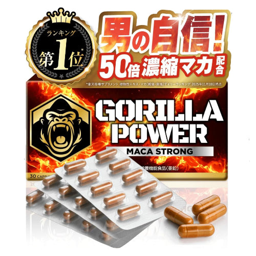 【医師監修】 GORILLA POWER マカストロング 50倍濃縮マカ 栄養機能食品(亜鉛) 30カプセル 約30日分 1日1粒 シトルリン アルギニン バイオぺリン カフェイン カプサイシン サプリメント カプセル 国内GMP認定工場 MACA STRONG ゴリラパワー