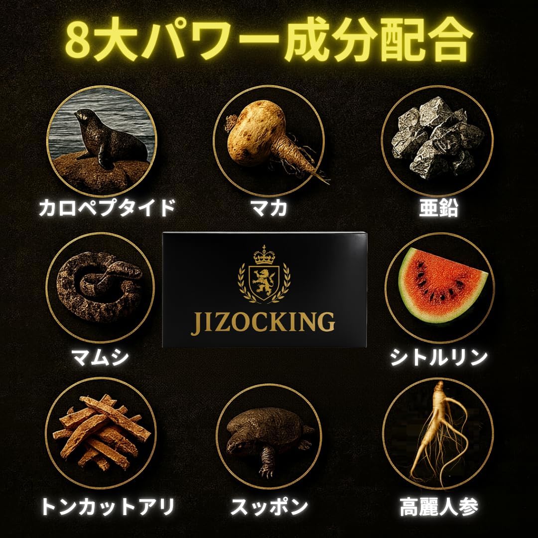 【男の自信、長持ち】ジゾッキング JIZOCKING 30粒入り マカ、亜鉛、マムシ、シトルリン配合
