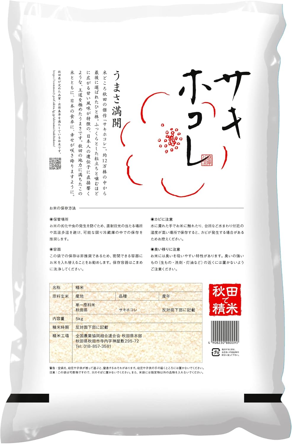パールライス 秋田県産 白米 サキホコレ 5kg 令和7年産