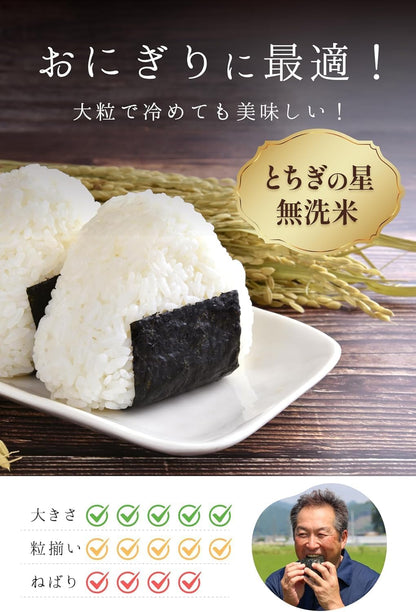 農業生産法人ワタナベ 令和7年産 無洗米 5kg お米 【 大粒 で冷めても美味しい 甘み旨み粒しっかり 】 栃木県 新ブランド とちぎの星 米 おこめ/ 5kg×1袋