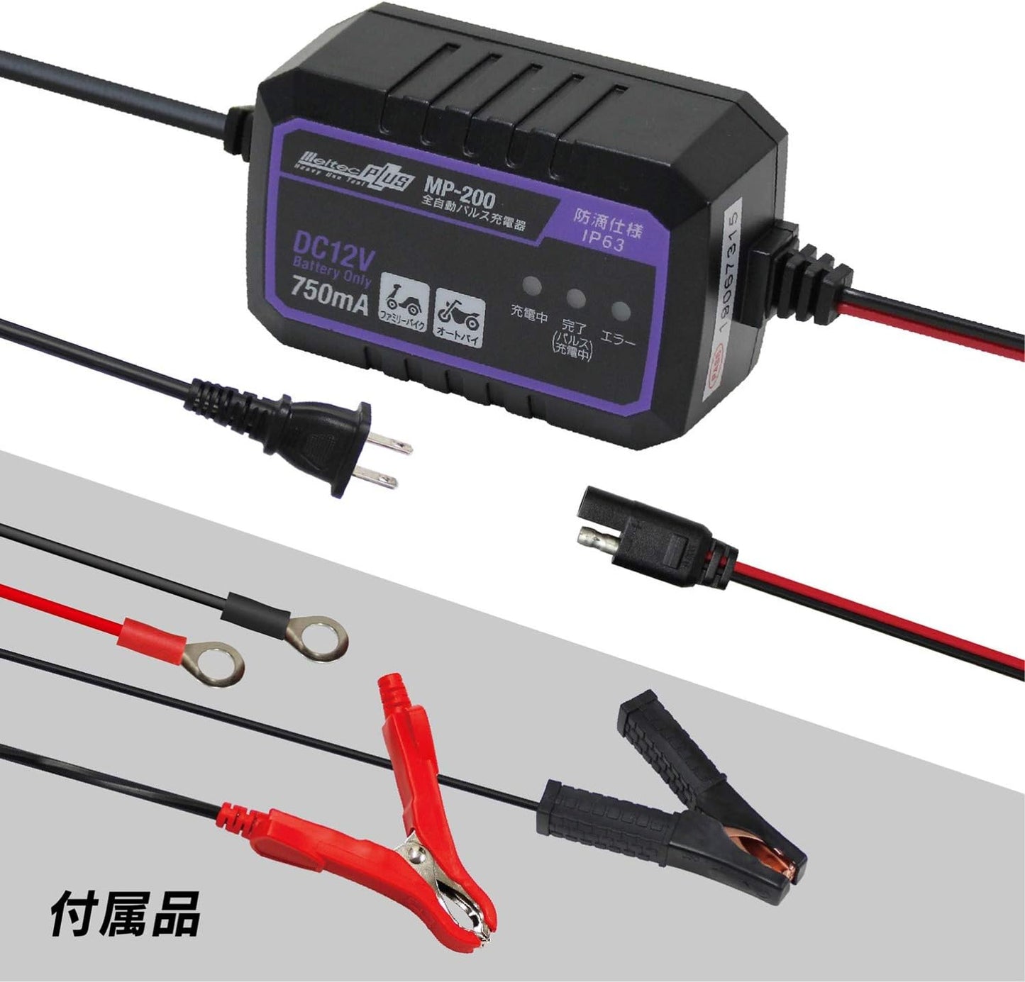 メルテック(meltec) 全自動パルスバッテリー充電器 (ファミリーバイク/オートバイ) 12V専用 MeltecPlus 定格0.75A バッテリー診断機能付 維持充電(トリクル充電)方式 長期保証3年 MP-200