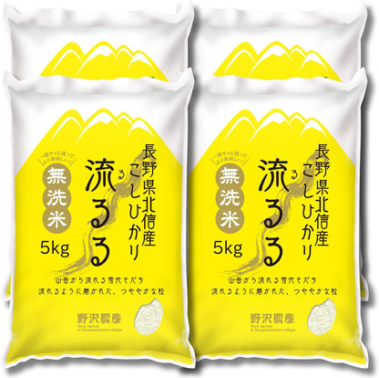 野沢農産 令和7年産 お米 長野県北信産 無洗米 (5kg, コシヒカリ)