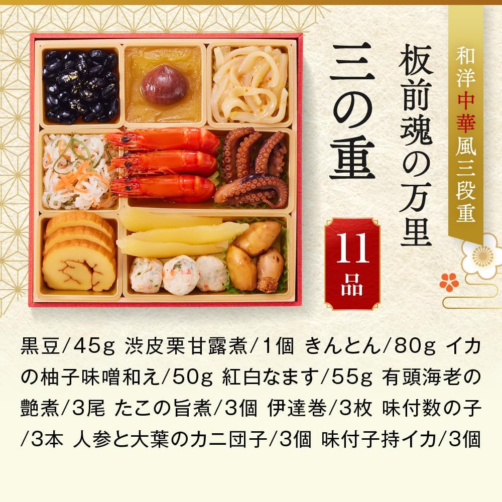 （12月31日着）板前魂 万里 おせち 和洋中 三段重 3人前 37品目