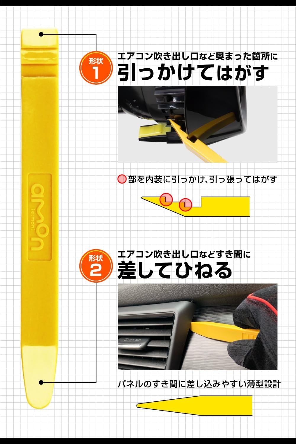 エーモン(amon) 内張はがし 2way 高強度グラスファイバー 内装はがし パネルはがし クリップクランプツール remover 車 バイク レッド 3507
