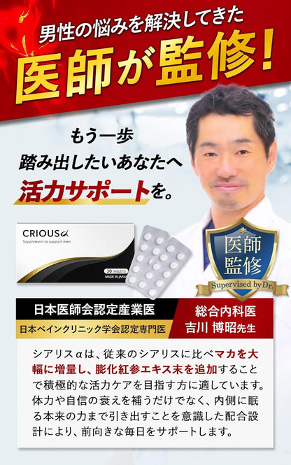 【医師監修・NHK出演俳優が注目】シリアスα マカ 亜鉛 配合 シトルリン アルギニン 厳選成分配合 サプリ 国内生産 crious 30錠入り